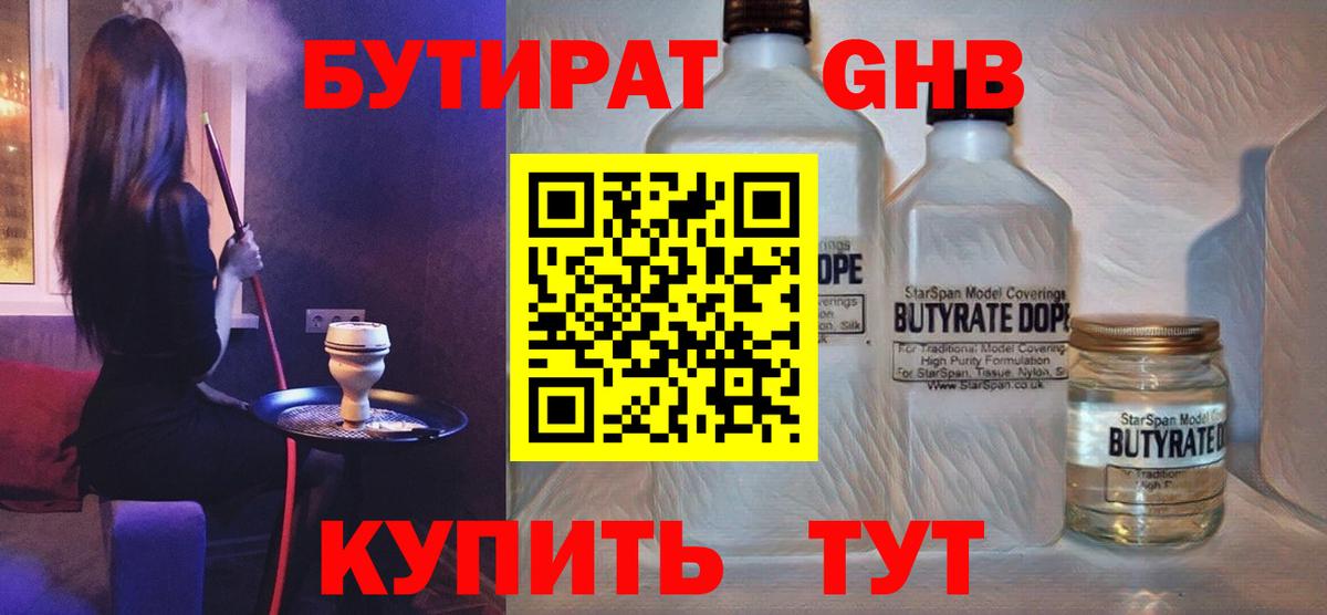 Кропоткин  БУТИРАТ жидкий экстази  Вход с VPN 